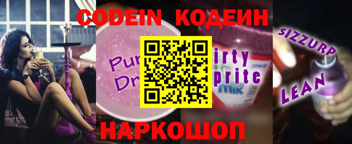 Codein напиток Lean (лин)  Вход с VPN  Егорьевск 